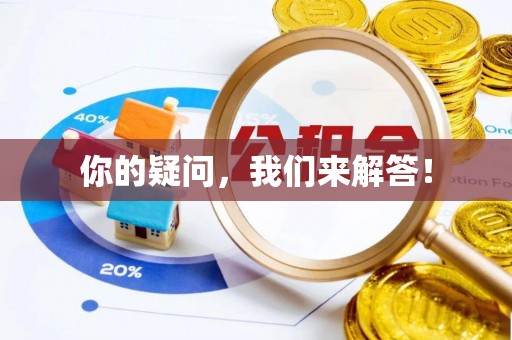 襄垣你的疑问，我们来解答！