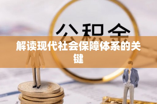 襄垣解读现代社会保障体系的关键