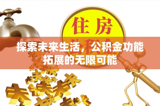 襄垣探索未来生活，公积金功能拓展的无限可能