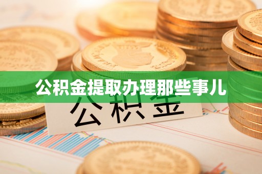 襄垣公积金提取办理那些事儿