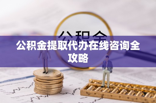 襄垣公积金提取代办在线咨询全攻略