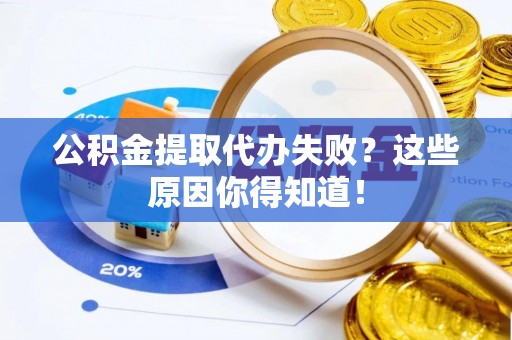 襄垣公积金提取代办失败？这些原因你得知道！