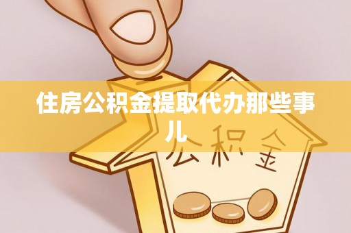 襄垣住房公积金提取代办那些事儿