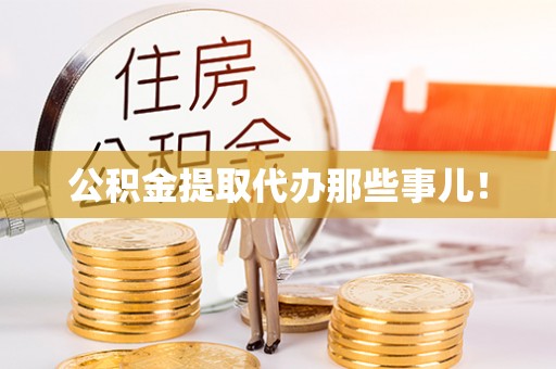 襄垣公积金提取代办那些事儿！