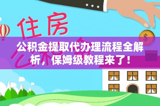 襄垣公积金提取代办理流程全解析，保姆级教程来了！