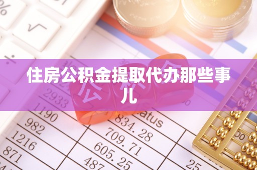 襄垣住房公积金提取代办那些事儿