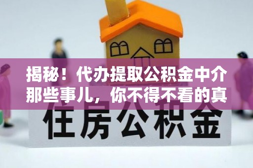 襄垣揭秘！代办提取公积金中介那些事儿，你不得不看的真相