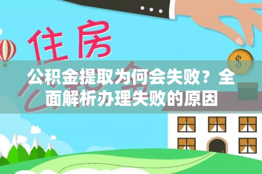 襄垣公积金提取为何会失败？全面解析办理失败的原因