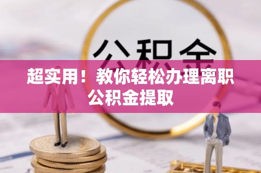襄垣超实用！教你轻松办理离职公积金提取