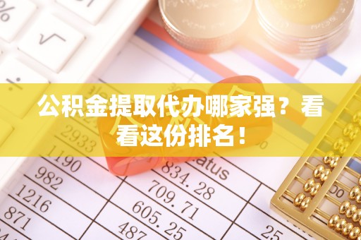 襄垣公积金提取代办哪家强？看看这份排名！