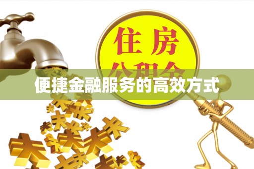 襄垣便捷金融服务的高效方式