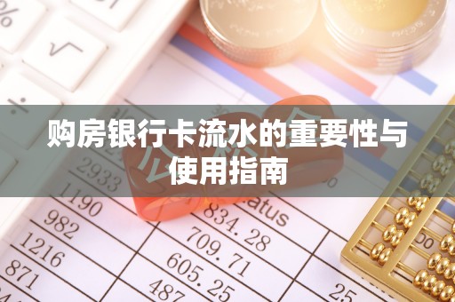 襄垣购房银行卡流水的重要性与使用指南