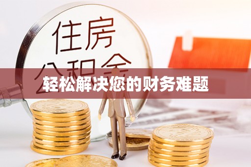 襄垣轻松解决您的财务难题