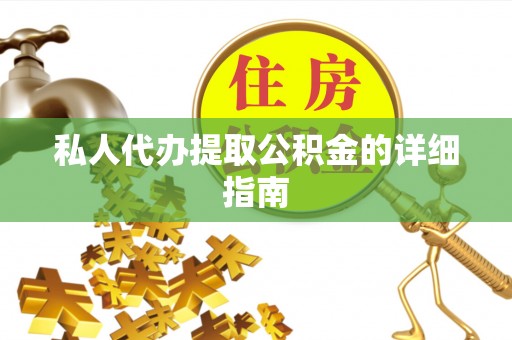 襄垣私人代办提取公积金的详细指南