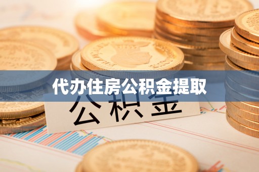 襄垣代办住房公积金提取